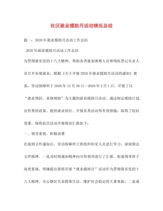 社区就业援助月活动情况总结
