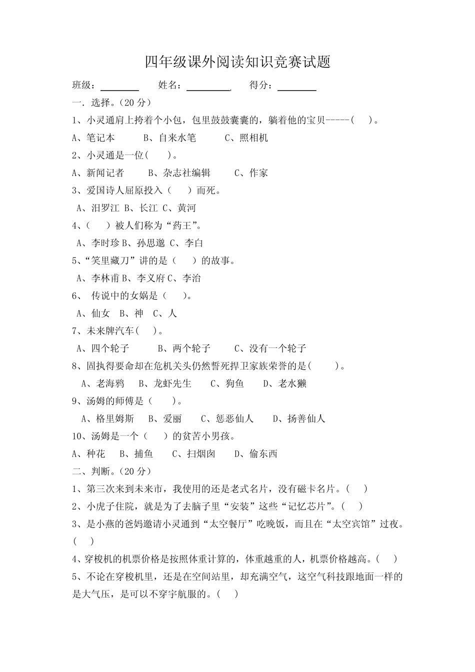 四年级课外阅读知识竞赛 _第1页