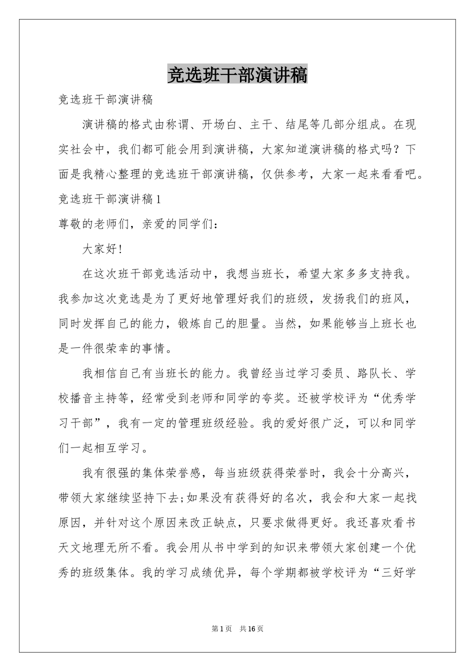 竞选班干部演讲稿_第1页