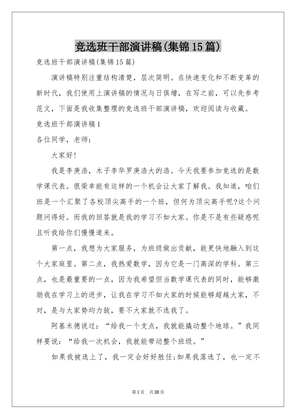 竞选班干部演讲稿(集锦15篇)_第1页