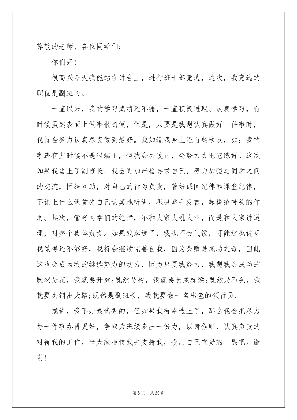 竞选班干部演讲稿(集锦15篇)_第3页