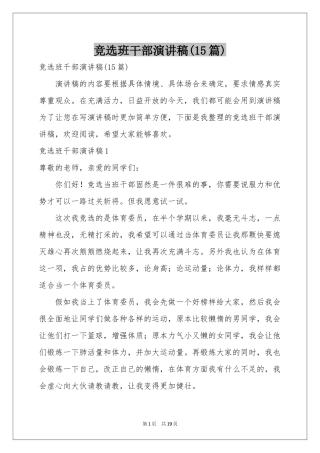 竞选班干部演讲稿(15篇)