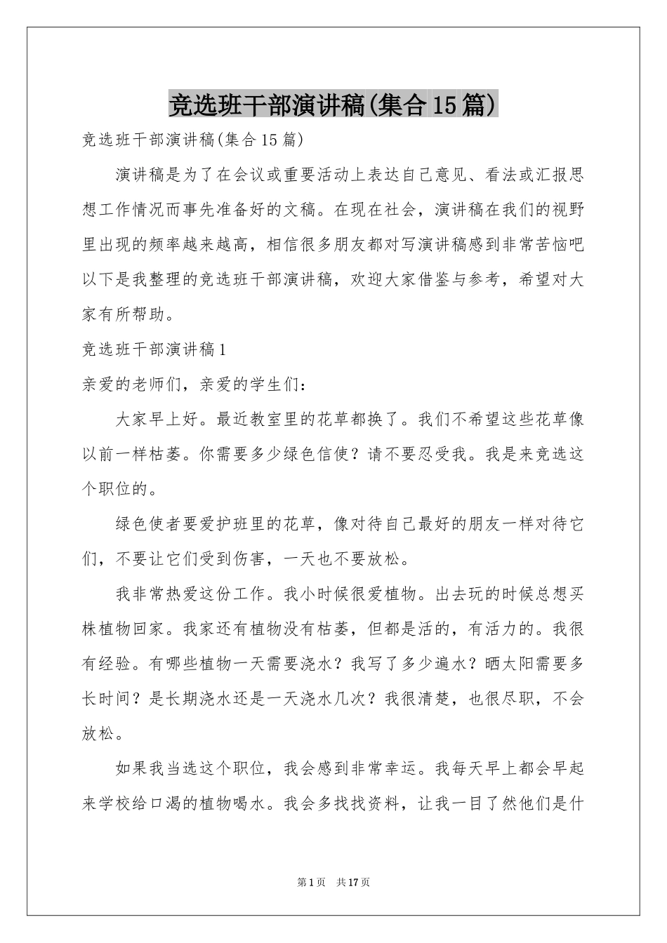 竞选班干部演讲稿(集合15篇)_第1页