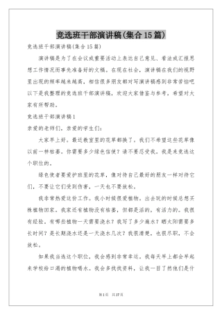 竞选班干部演讲稿(集合15篇)