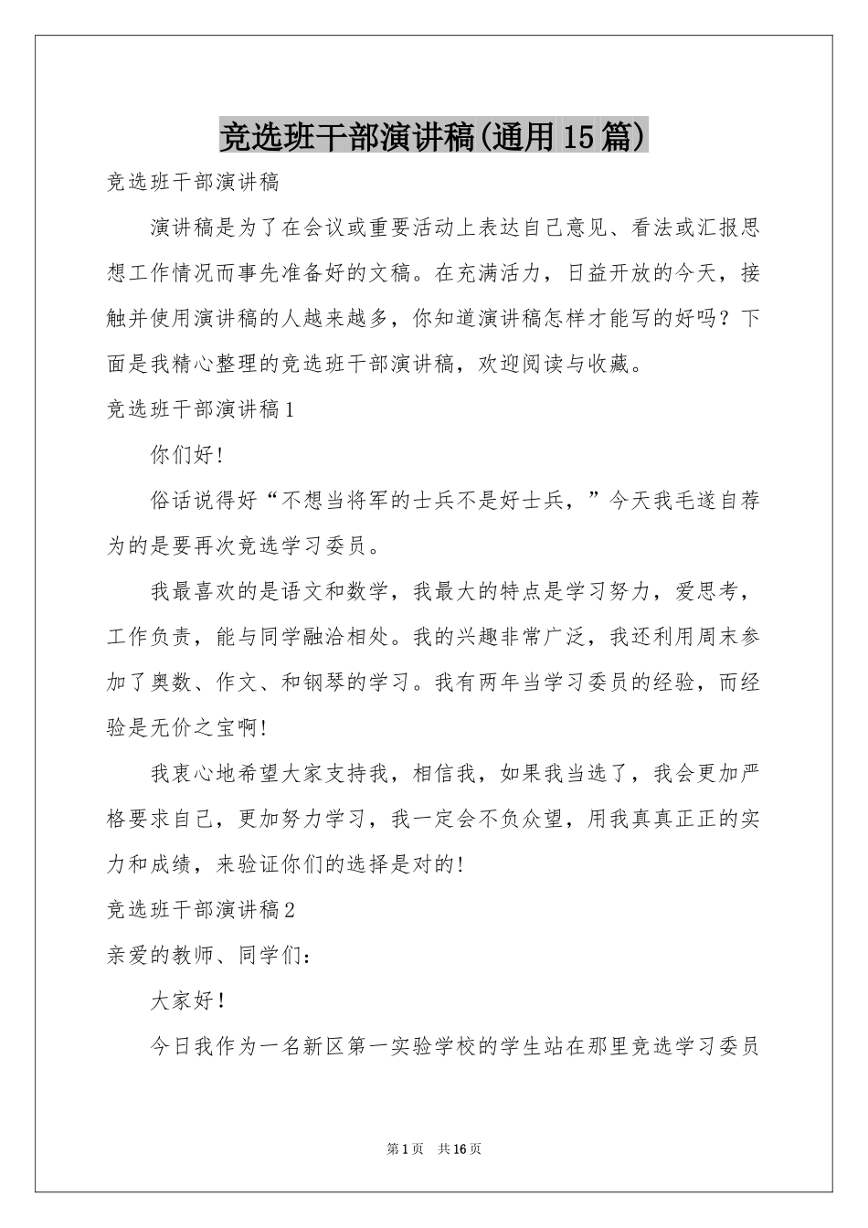 竞选班干部演讲稿(通用15篇)_第1页