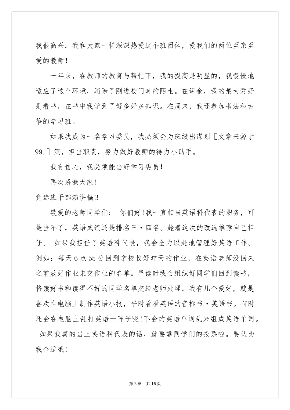 竞选班干部演讲稿(通用15篇)_第2页