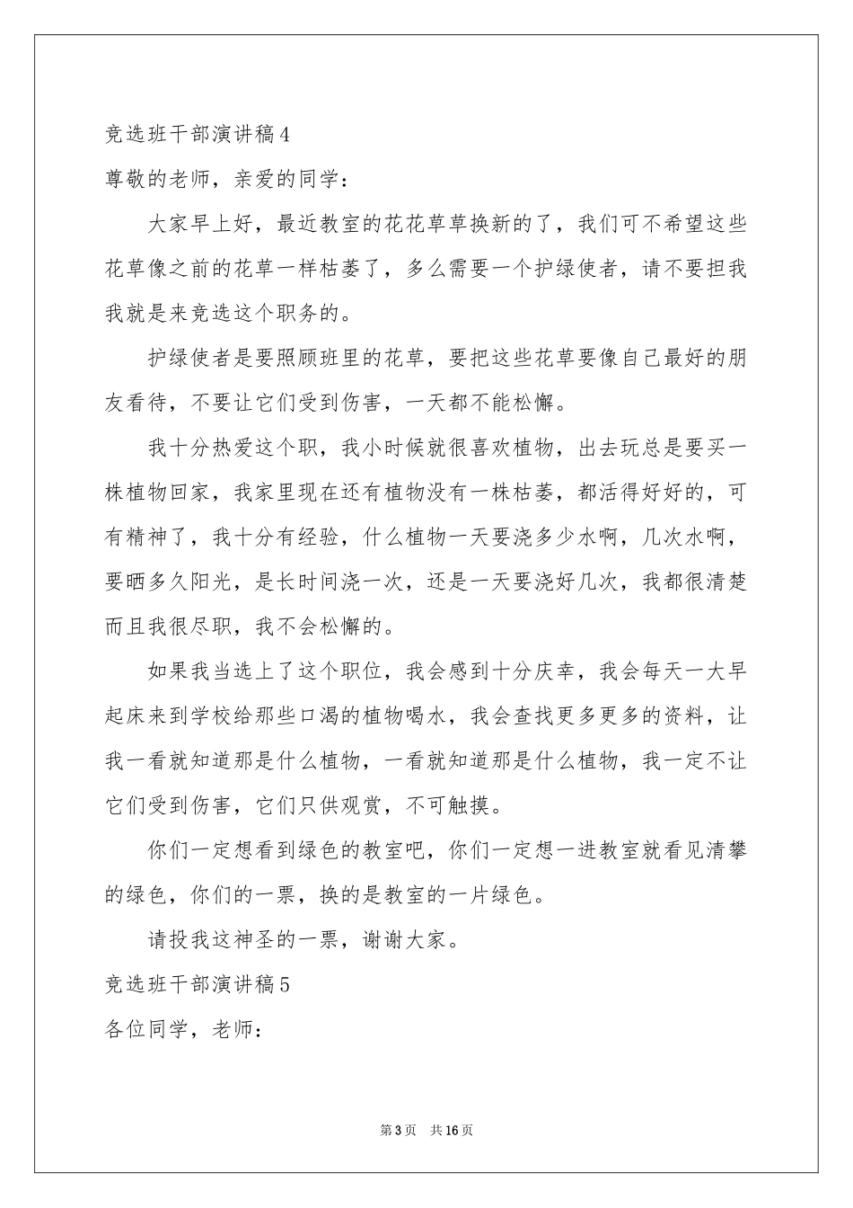 竞选班干部演讲稿(通用15篇)_第3页