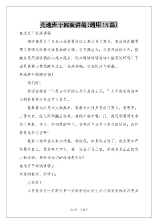 竞选班干部演讲稿(通用15篇)