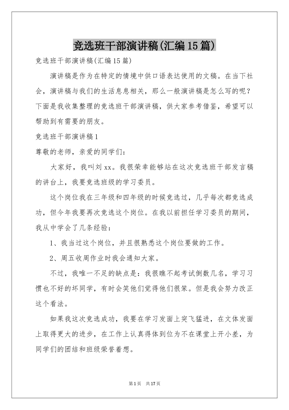 竞选班干部演讲稿(汇编15篇)_第1页