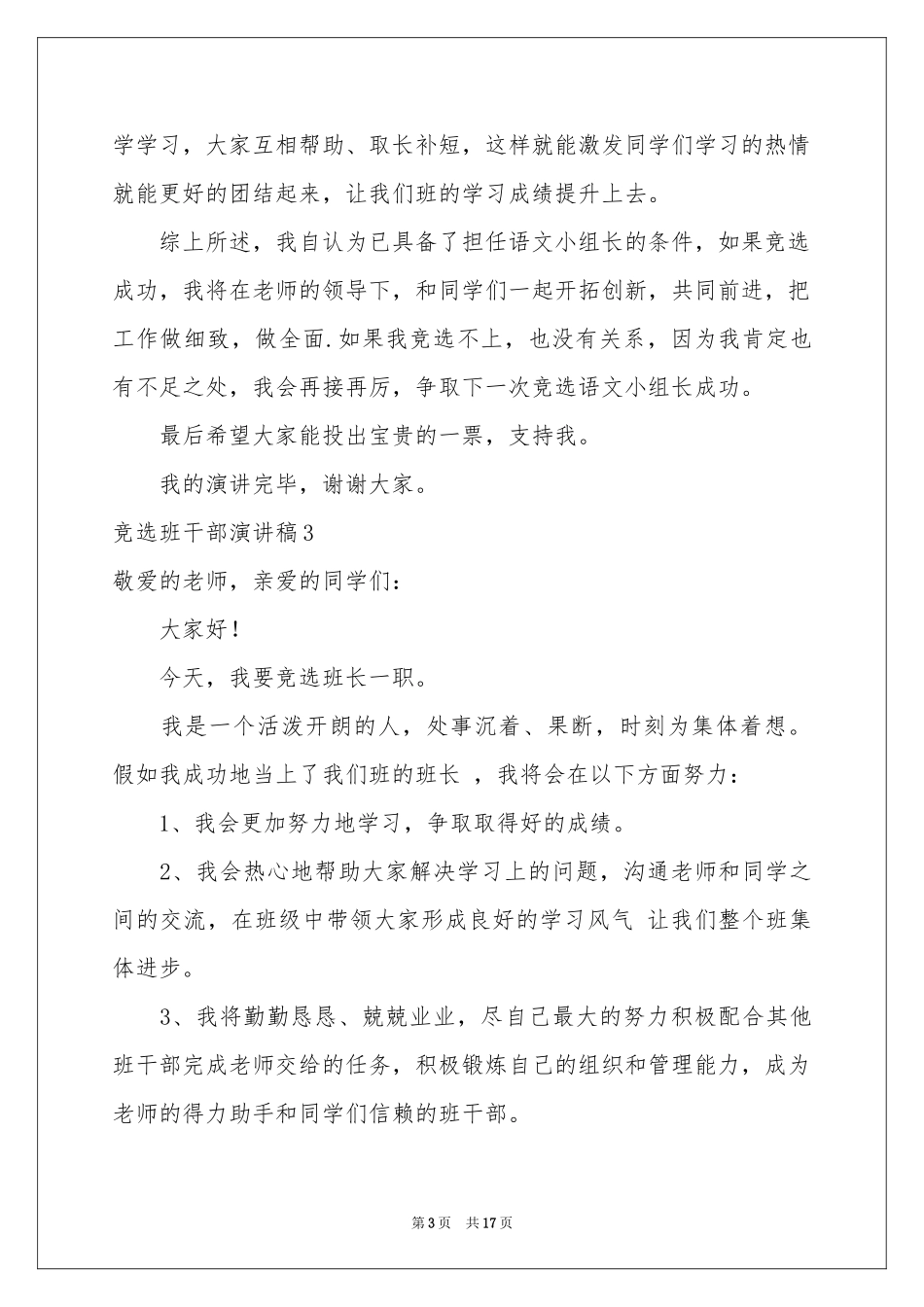 竞选班干部演讲稿(汇编15篇)_第3页
