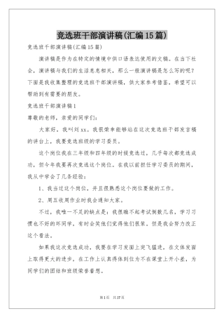 竞选班干部演讲稿(汇编15篇)