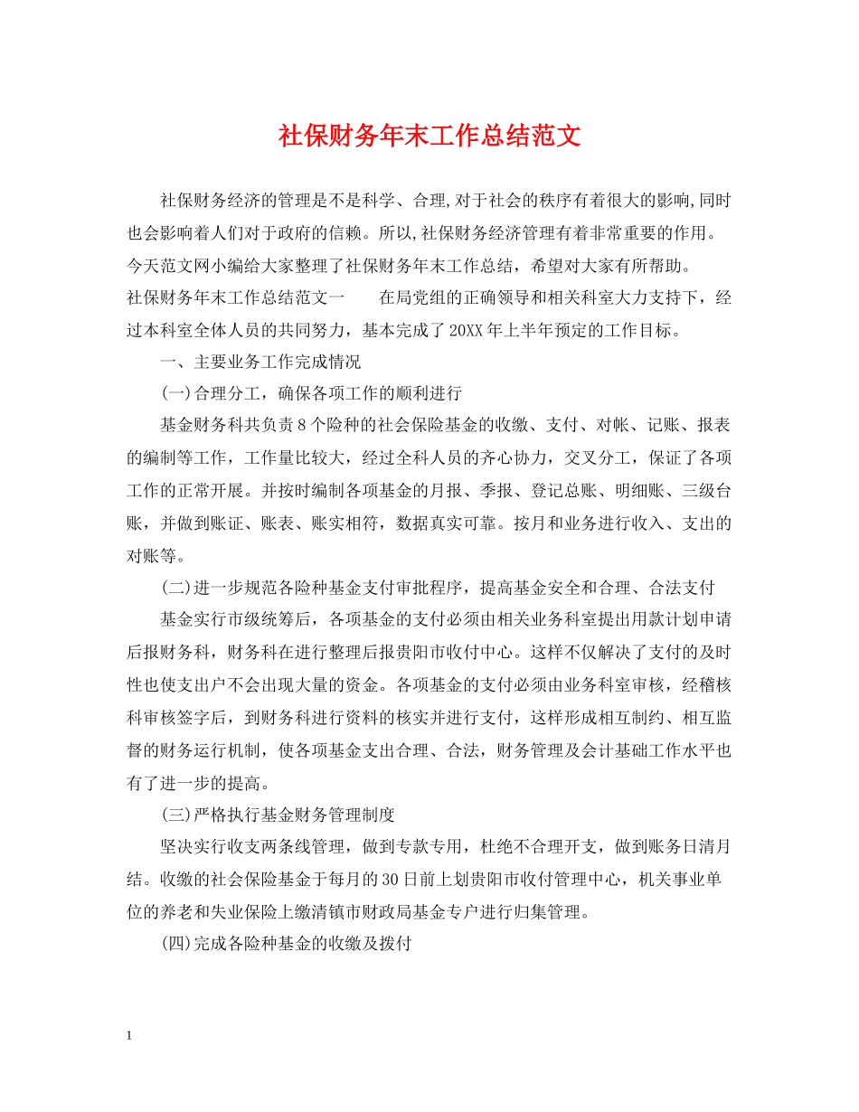 社保财务年末工作总结范文_第1页