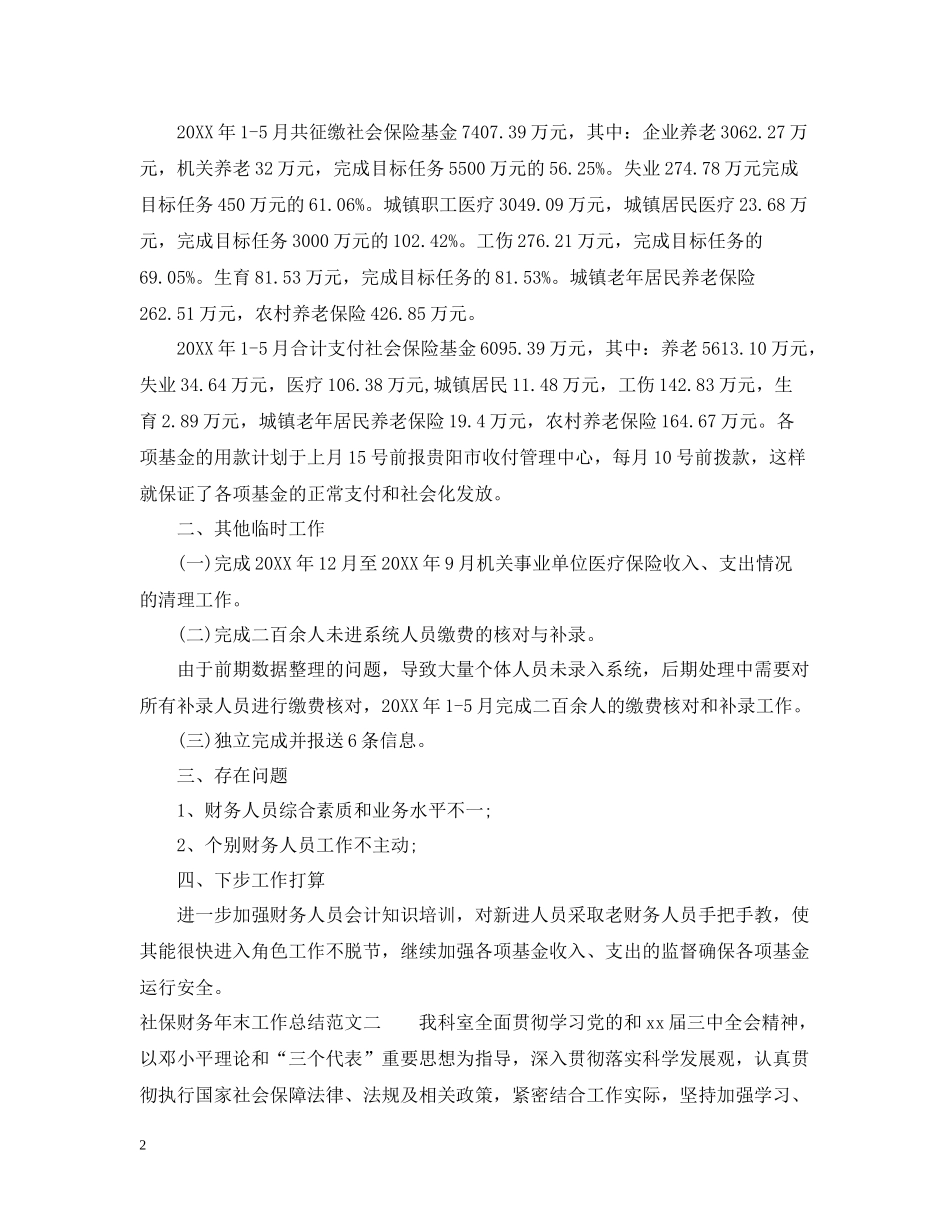 社保财务年末工作总结范文_第2页