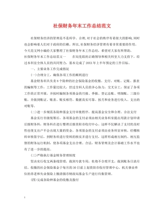 社保财务年末工作总结范文