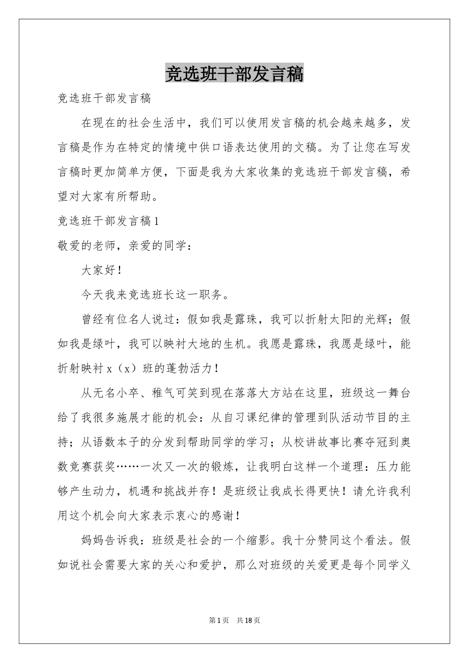 竞选班干部发言稿_第1页