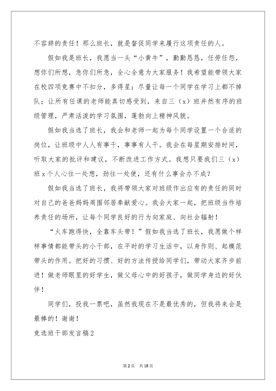 竞选班干部发言稿_第2页