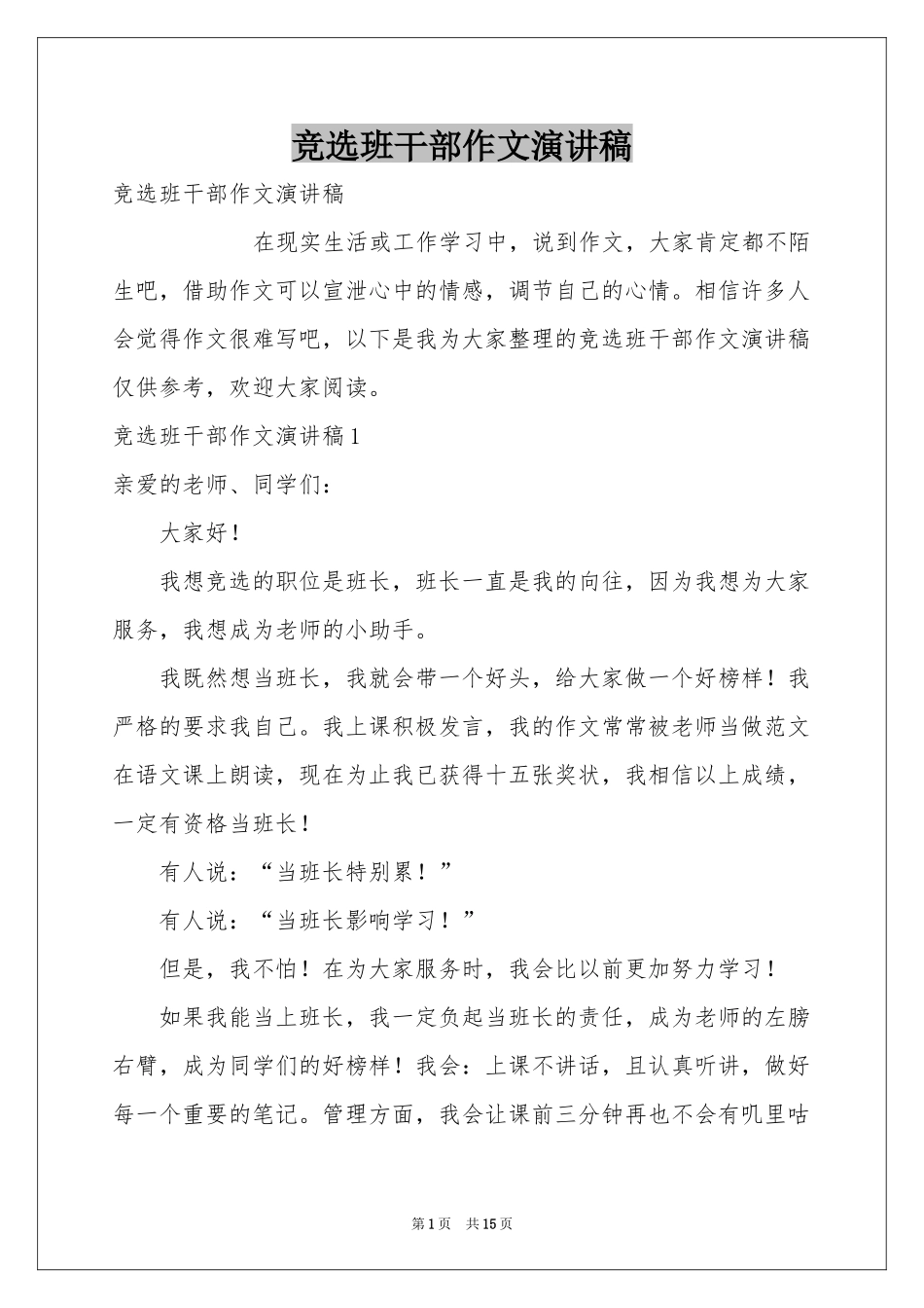 竞选班干部作文演讲稿_第1页
