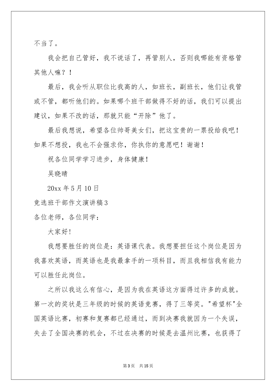 竞选班干部作文演讲稿_第3页