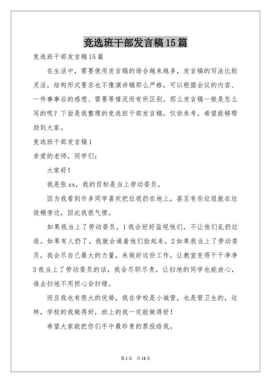 竞选班干部发言稿15篇_第1页