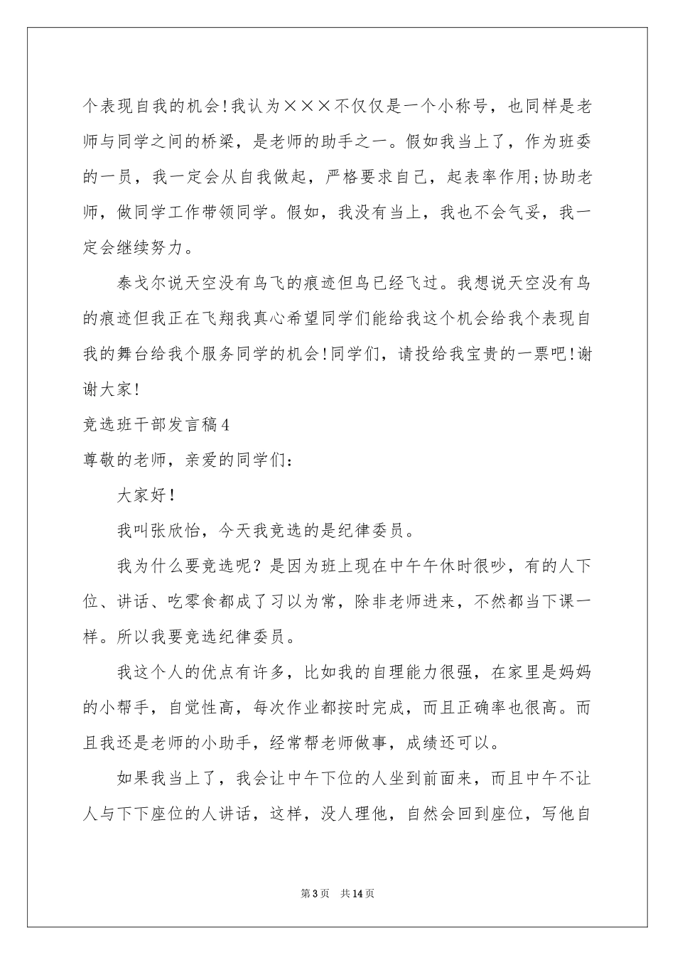 竞选班干部发言稿15篇_第3页