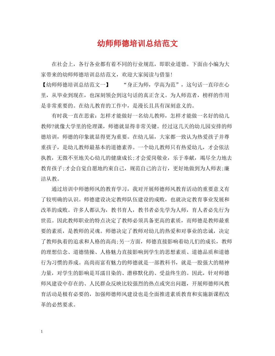 幼师师德培训总结范文_第1页