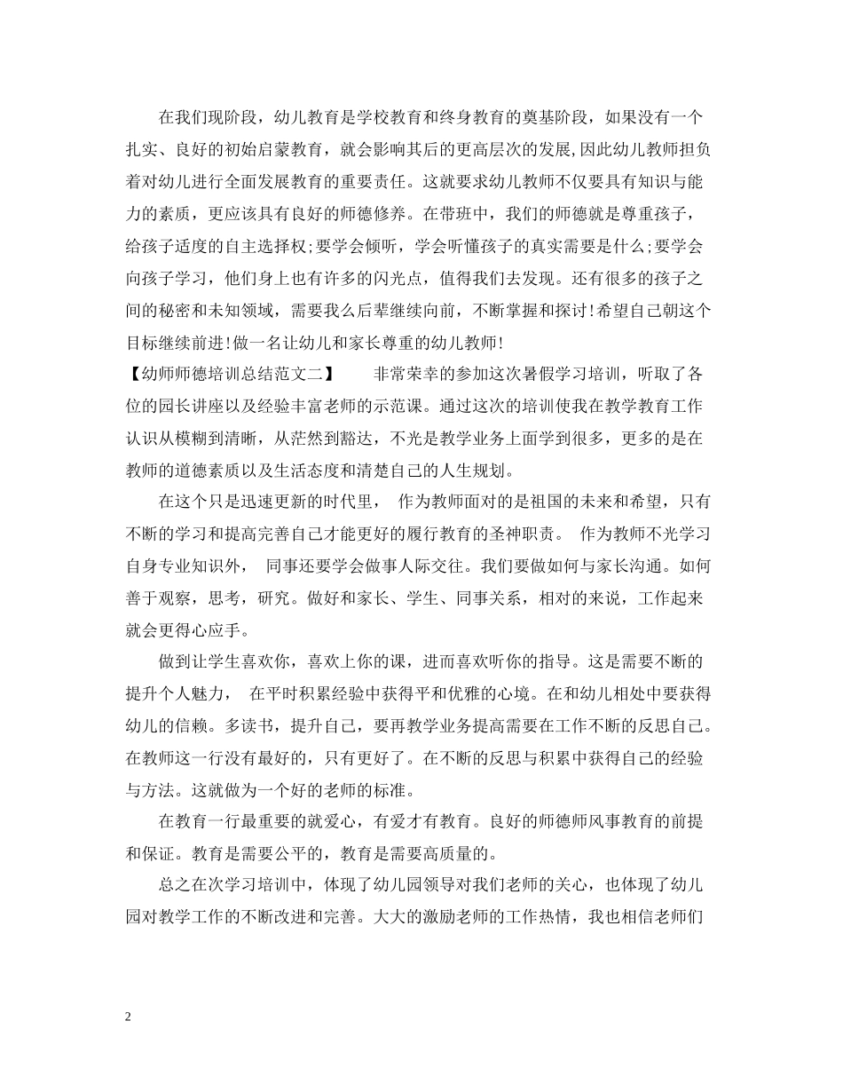 幼师师德培训总结范文_第2页
