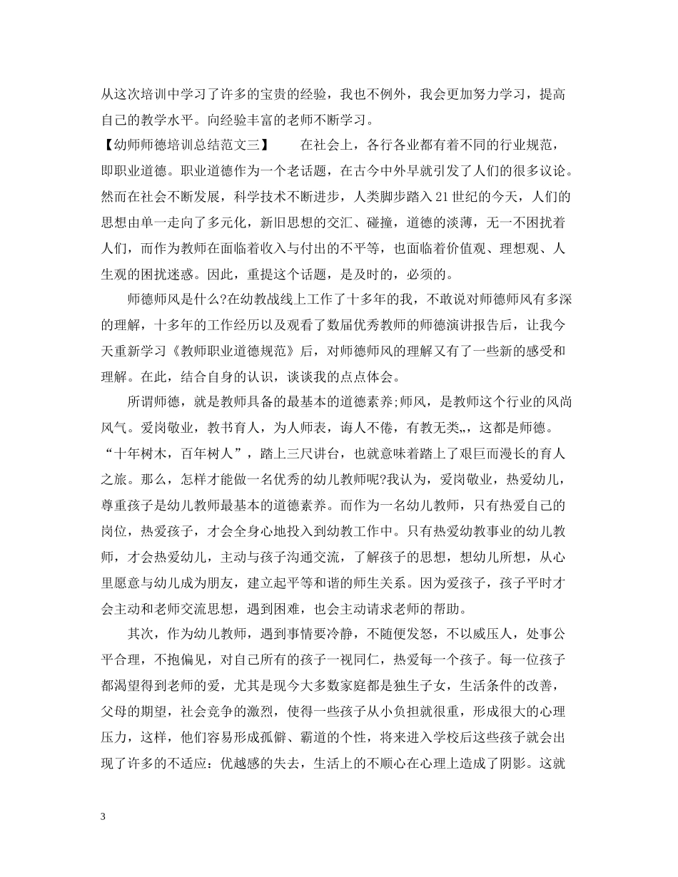 幼师师德培训总结范文_第3页