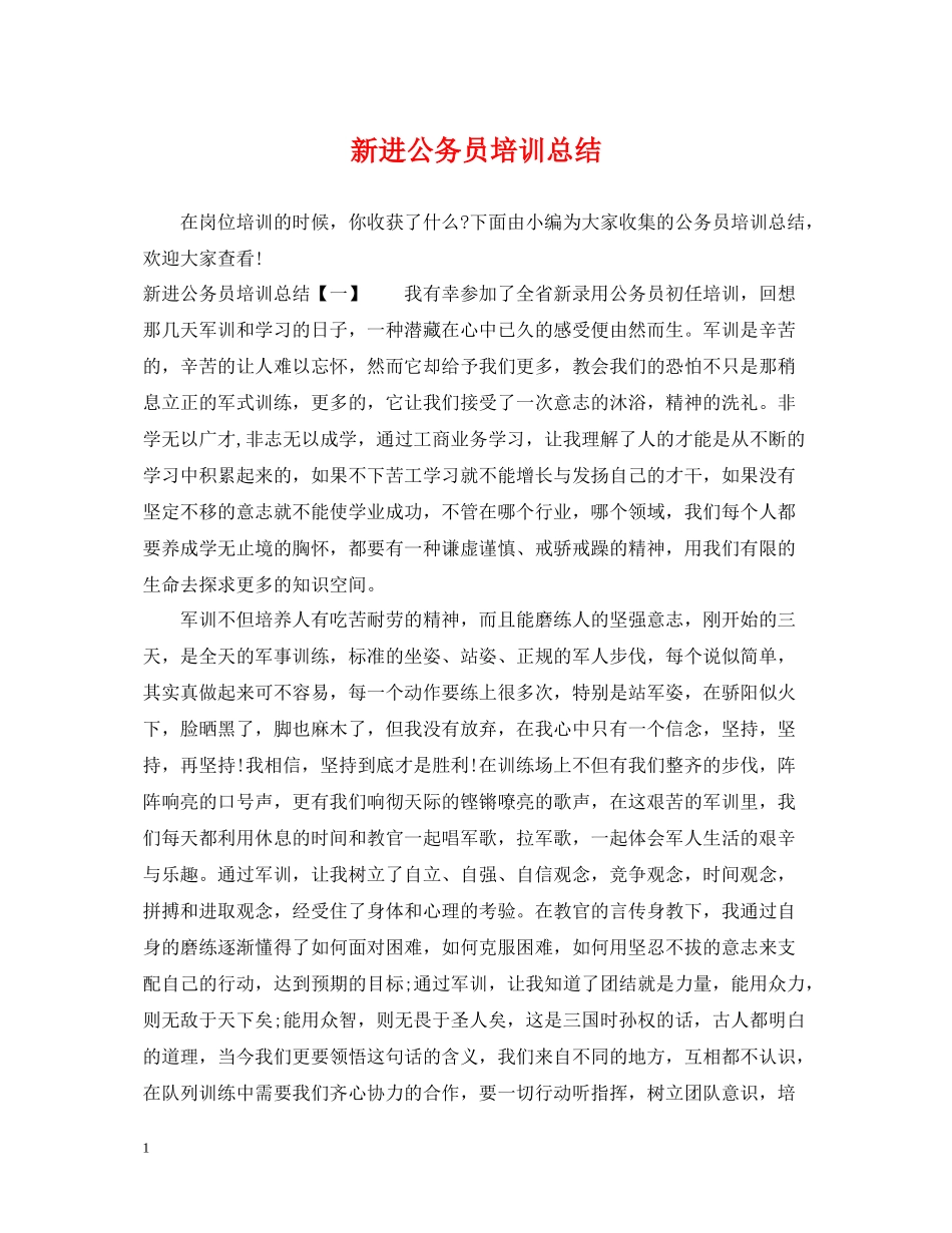 新进公务员培训总结_第1页