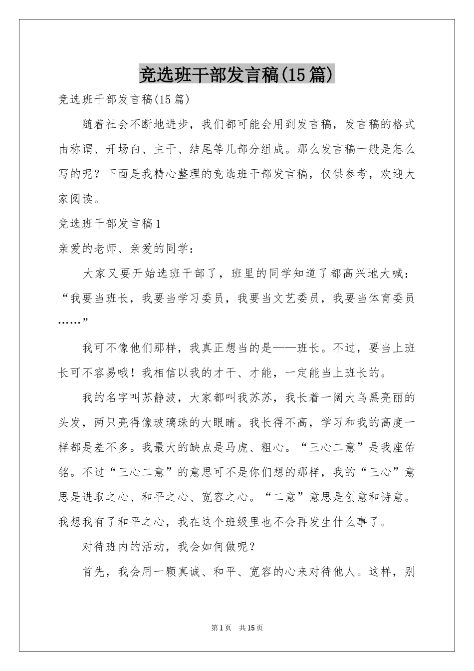 竞选班干部发言稿(15篇)_第1页