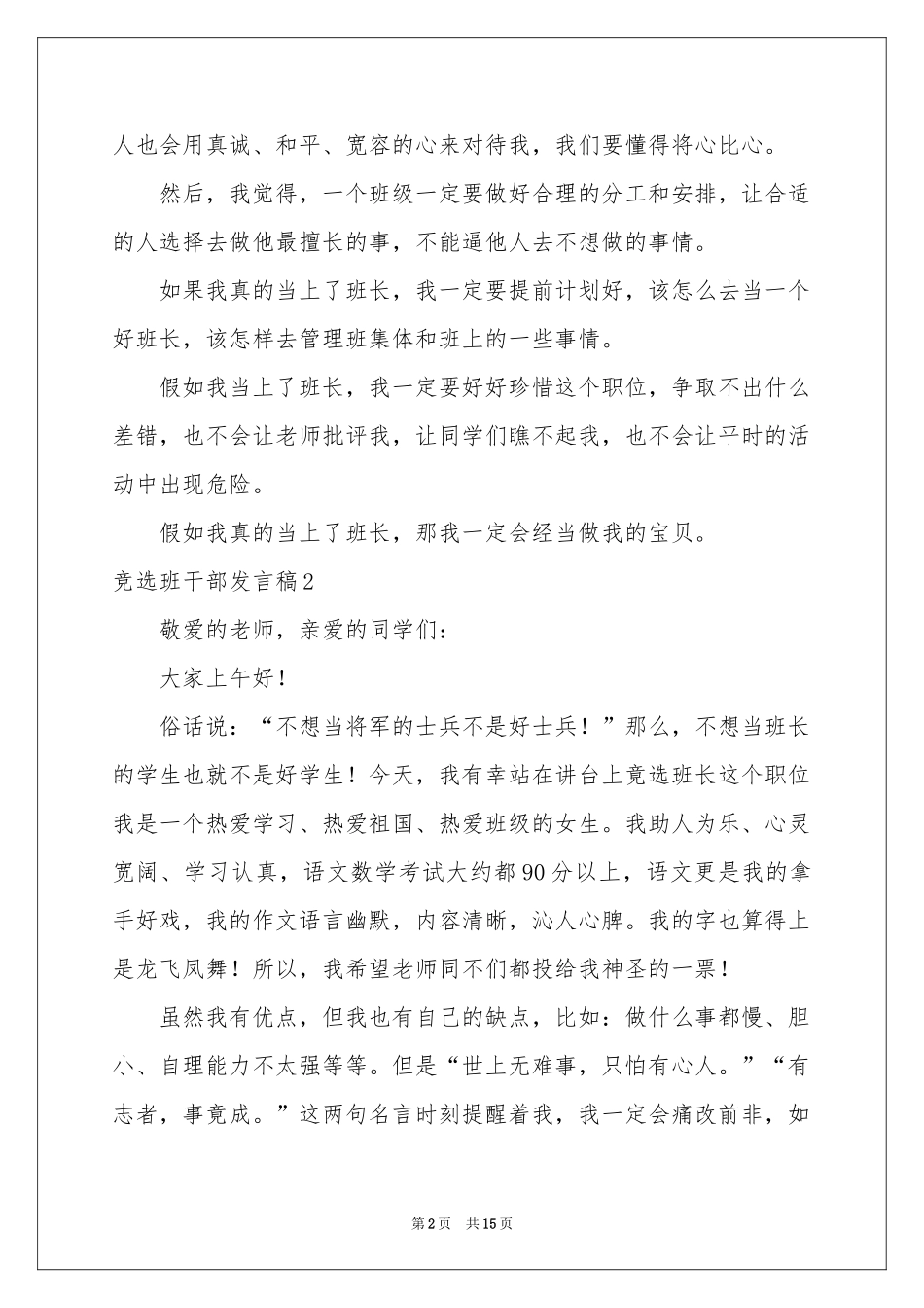 竞选班干部发言稿(15篇)_第2页