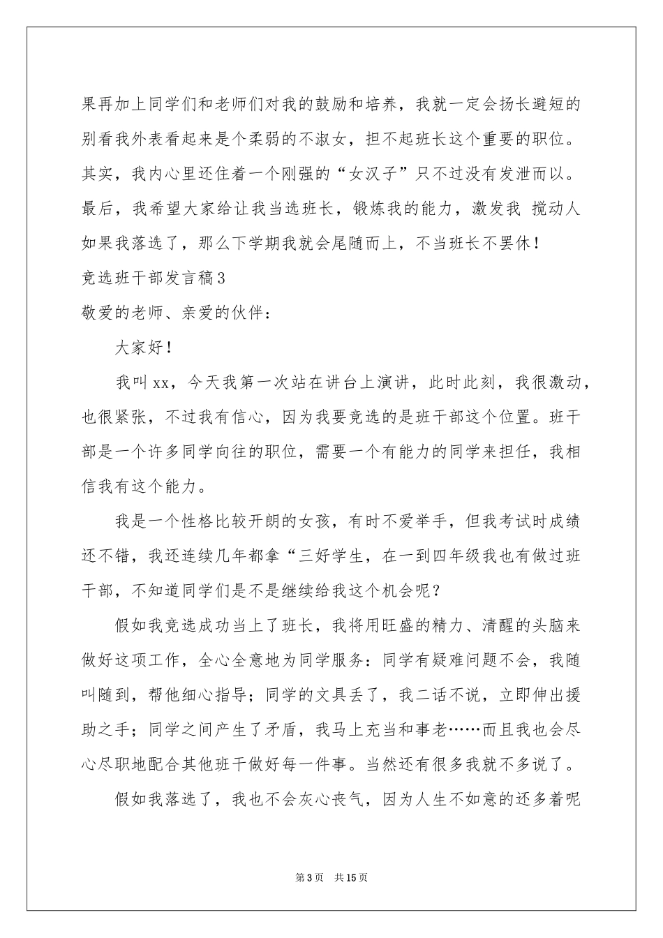 竞选班干部发言稿(15篇)_第3页