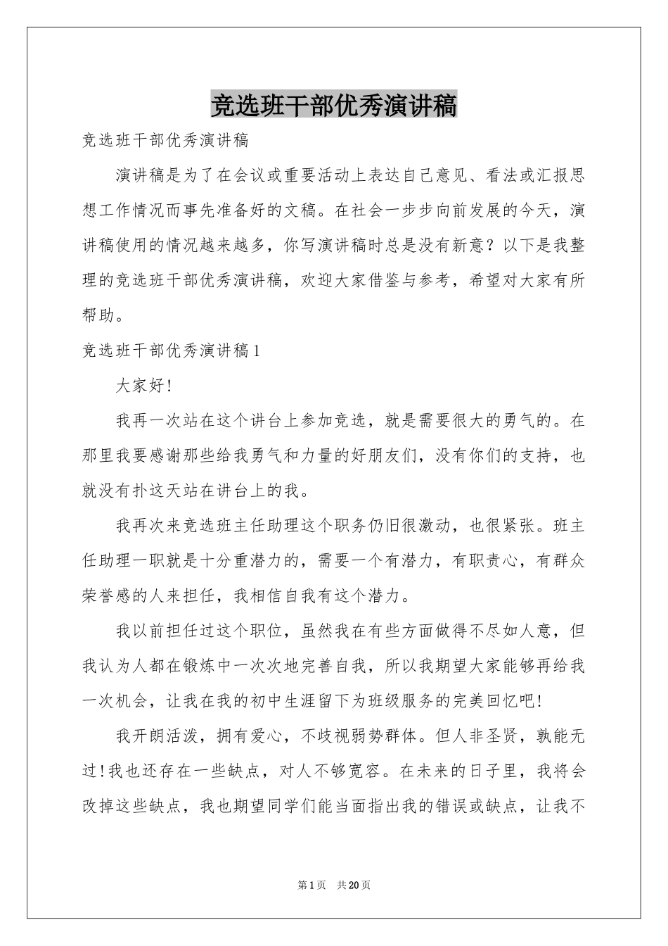 竞选班干部优秀演讲稿_第1页