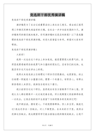 竞选班干部优秀演讲稿