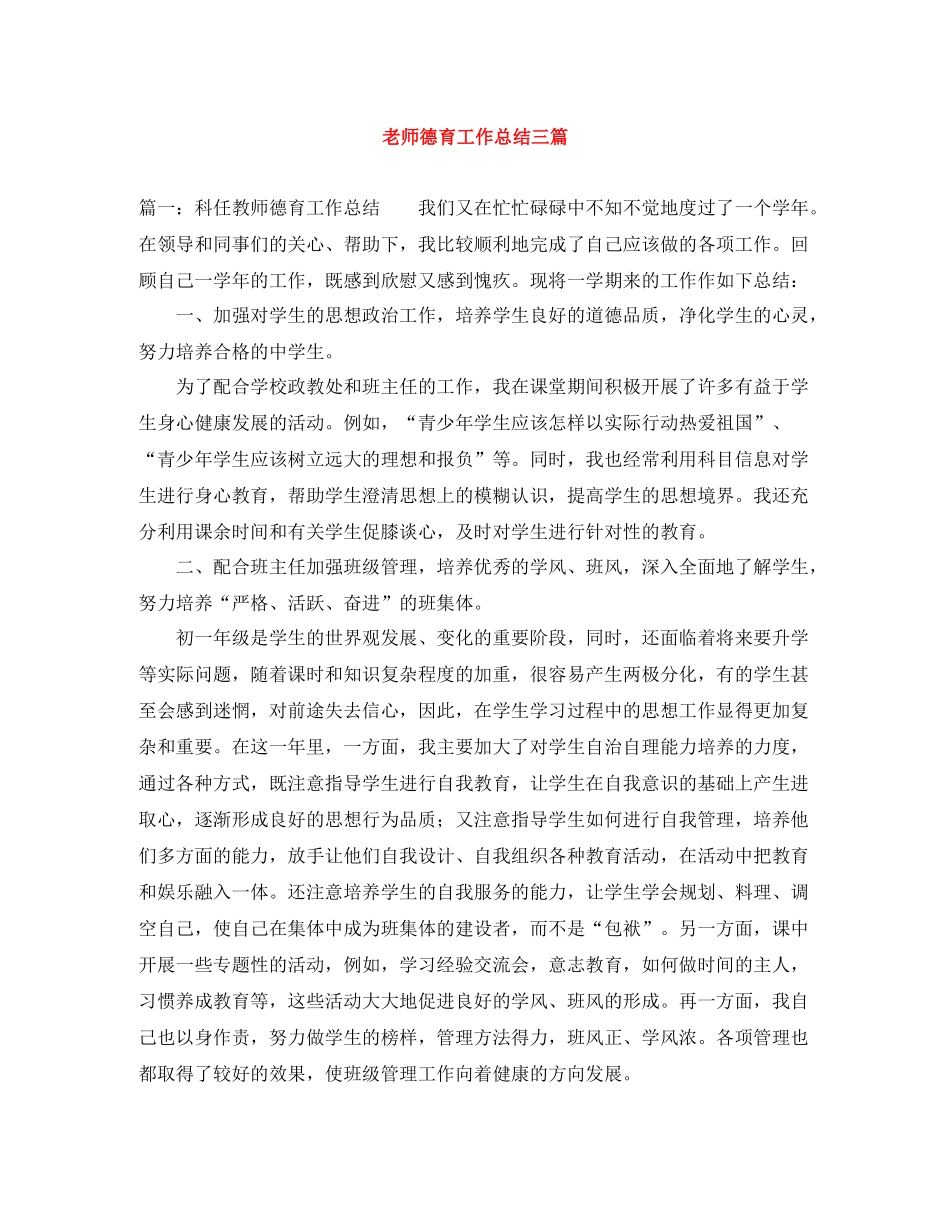 老师德育工作总结三篇_第1页