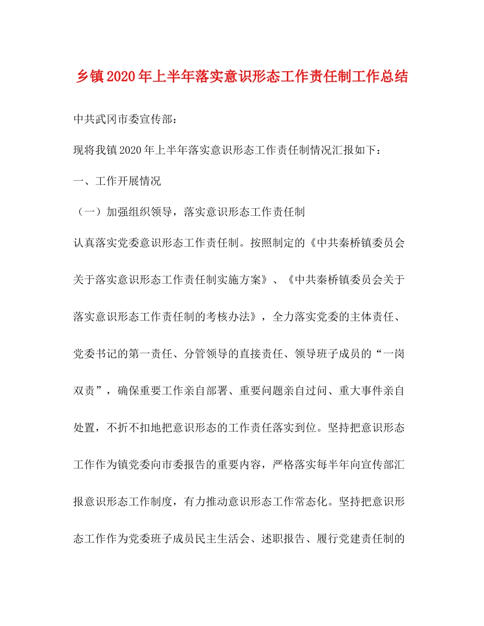 乡镇年上半年落实意识形态工作责任制工作总结_第1页