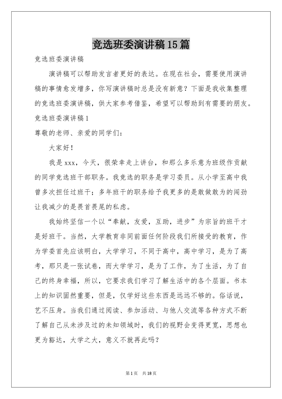 竞选班委演讲稿15篇_第1页