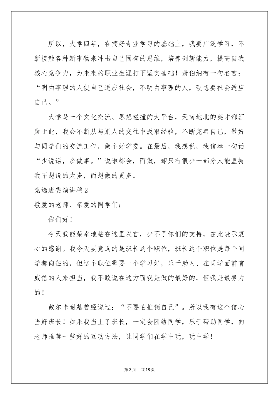 竞选班委演讲稿15篇_第2页