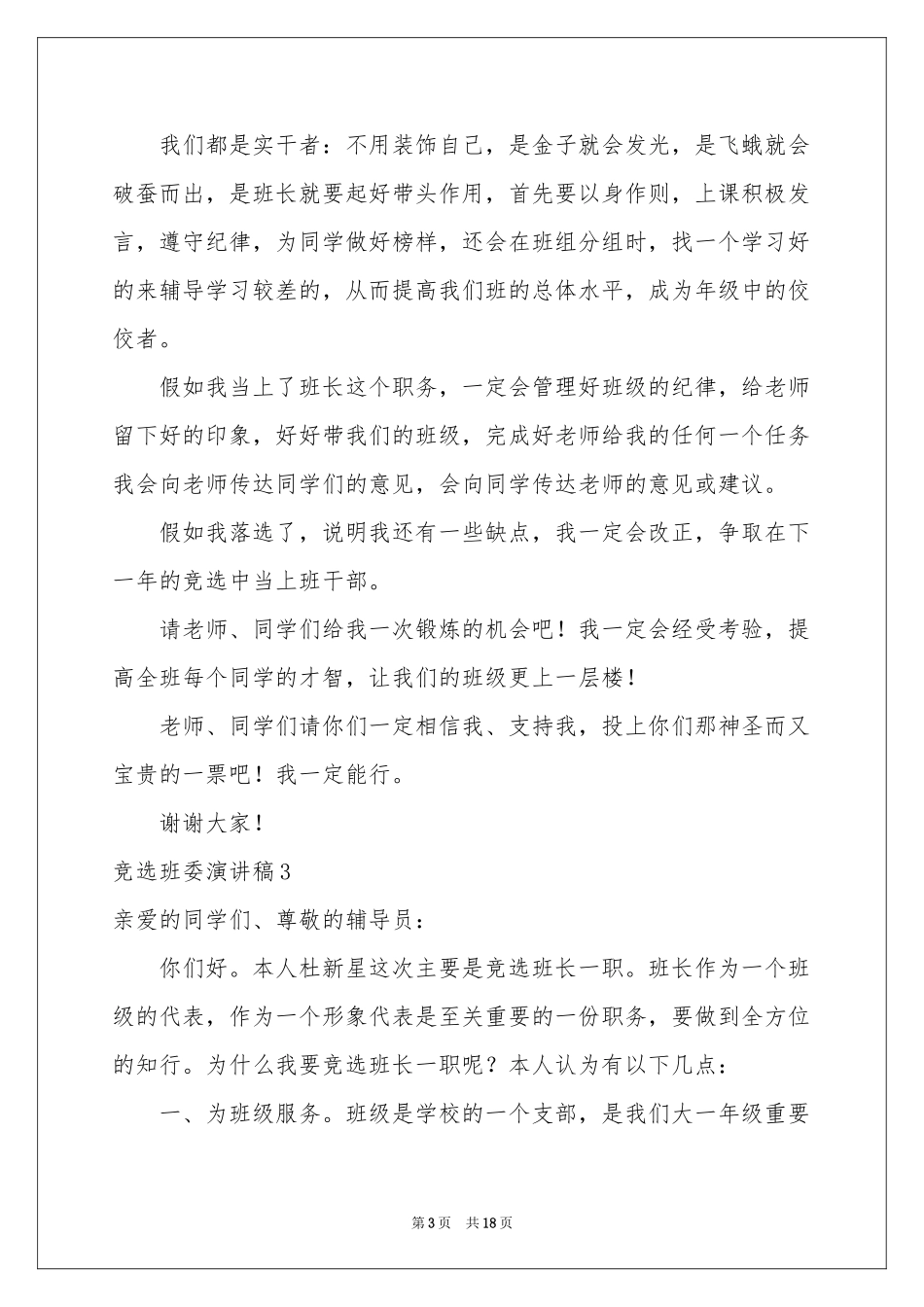 竞选班委演讲稿15篇_第3页