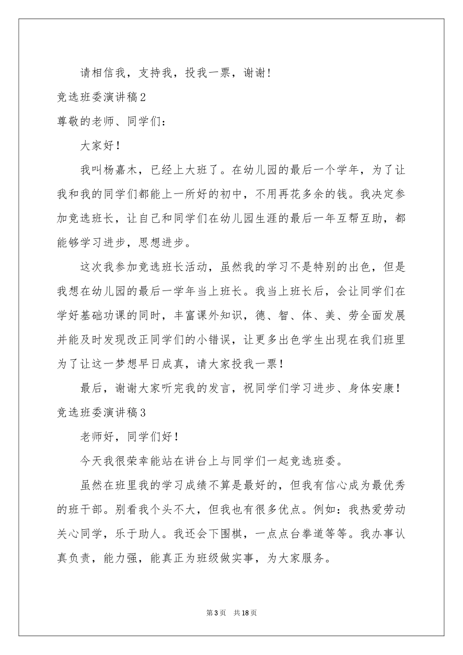 竞选班委演讲稿_第3页