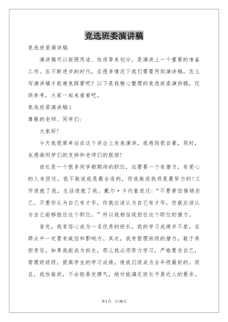 竞选班委演讲稿