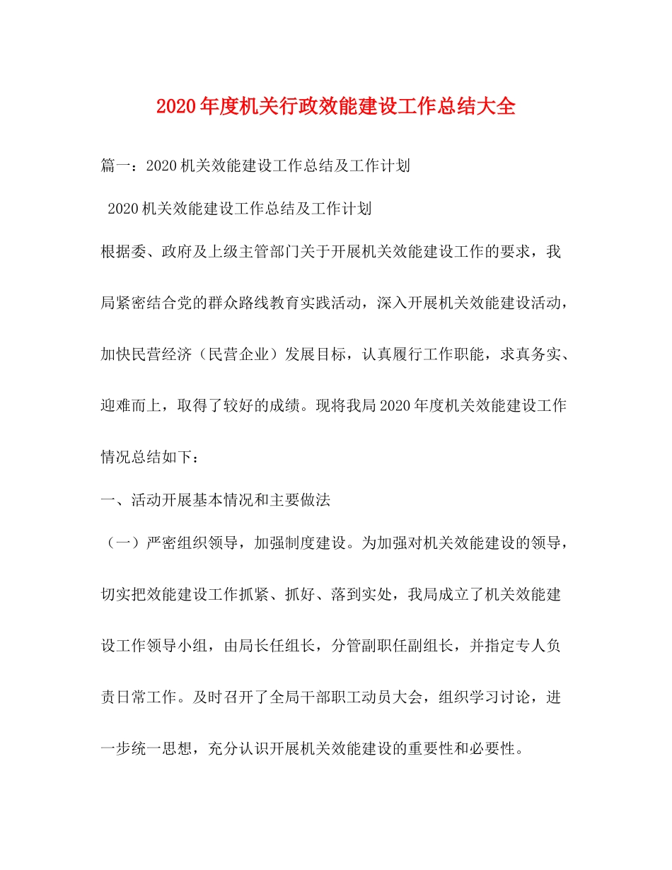 2020年度机关行政效能建设工作总结大全_第1页