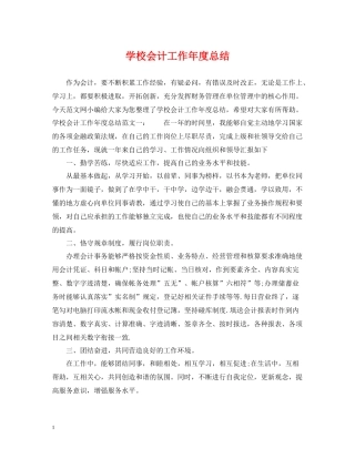 学校会计工作年度总结