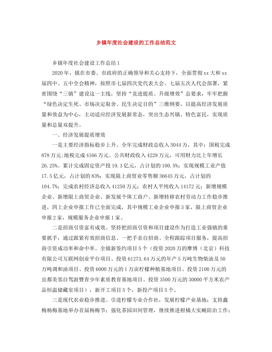 乡镇年度社会建设的工作总结范文_第1页