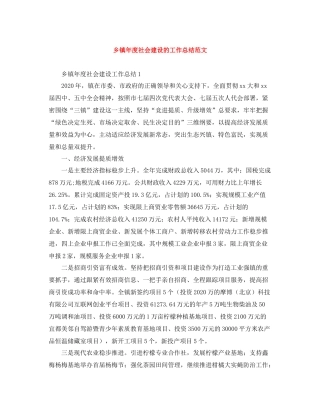 乡镇年度社会建设的工作总结范文