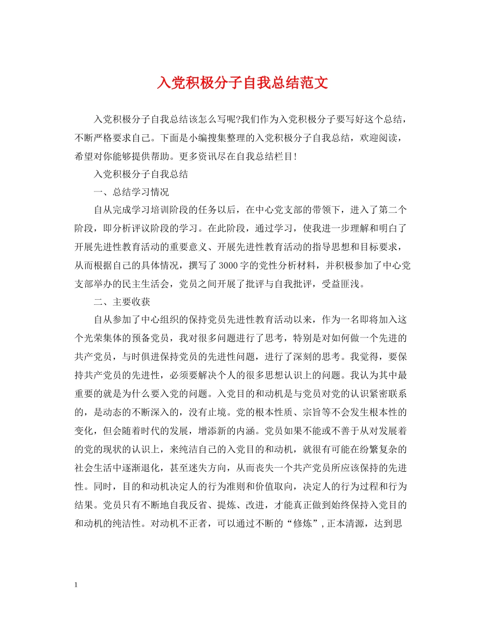 入党积极分子自我总结范文_第1页