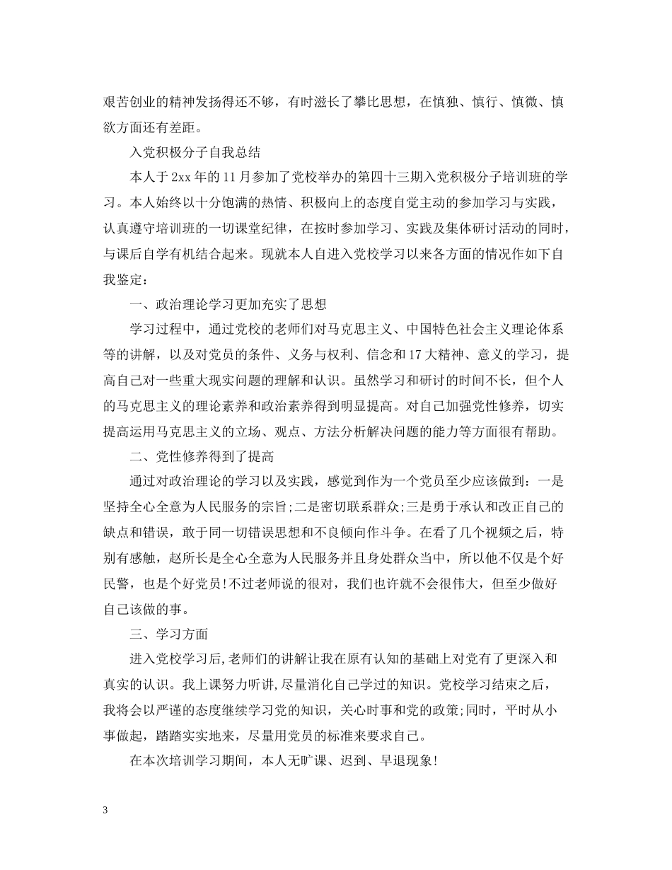 入党积极分子自我总结范文_第3页