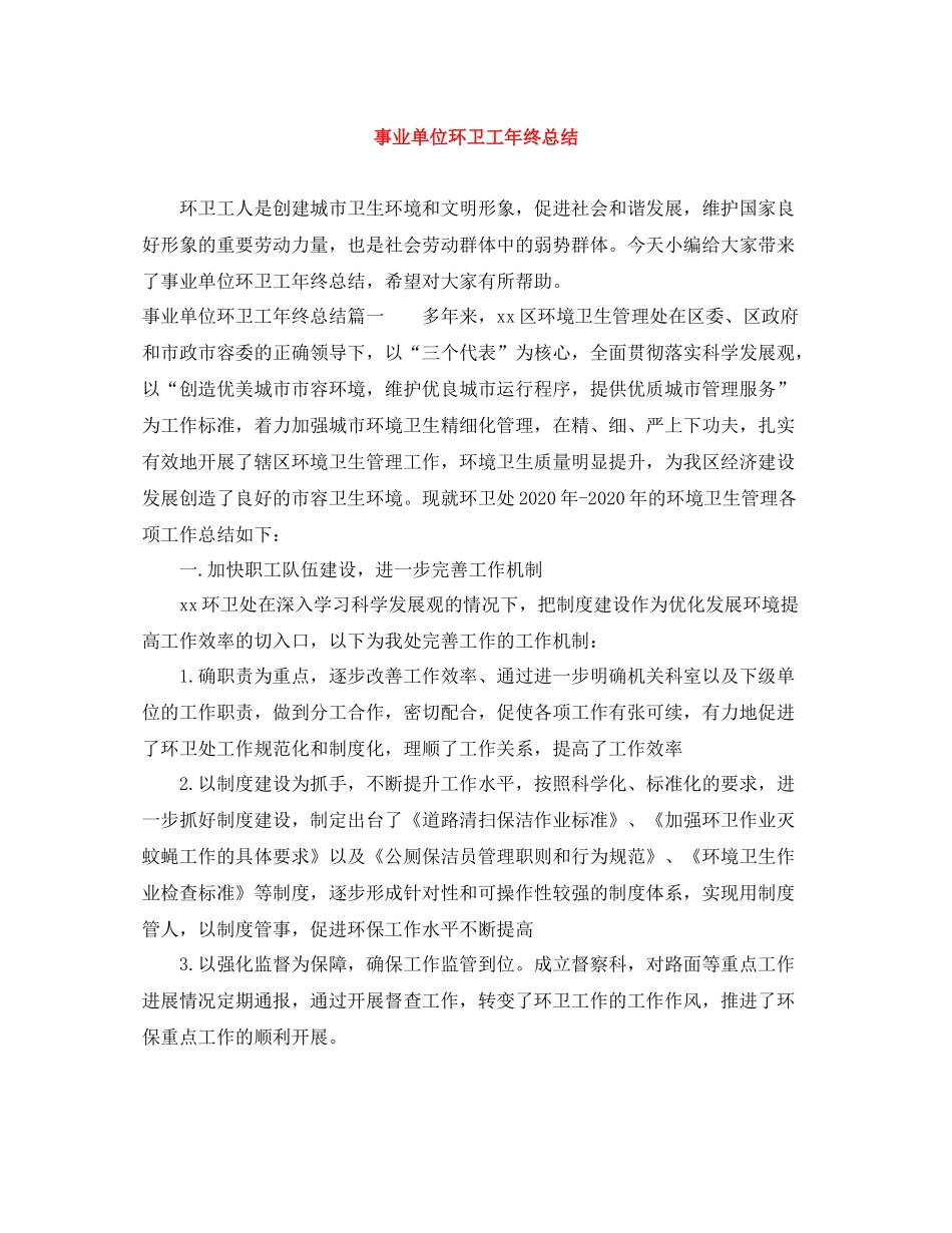 事业单位环卫工年终总结_第1页