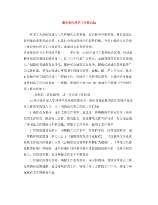 事业单位环卫工年终总结