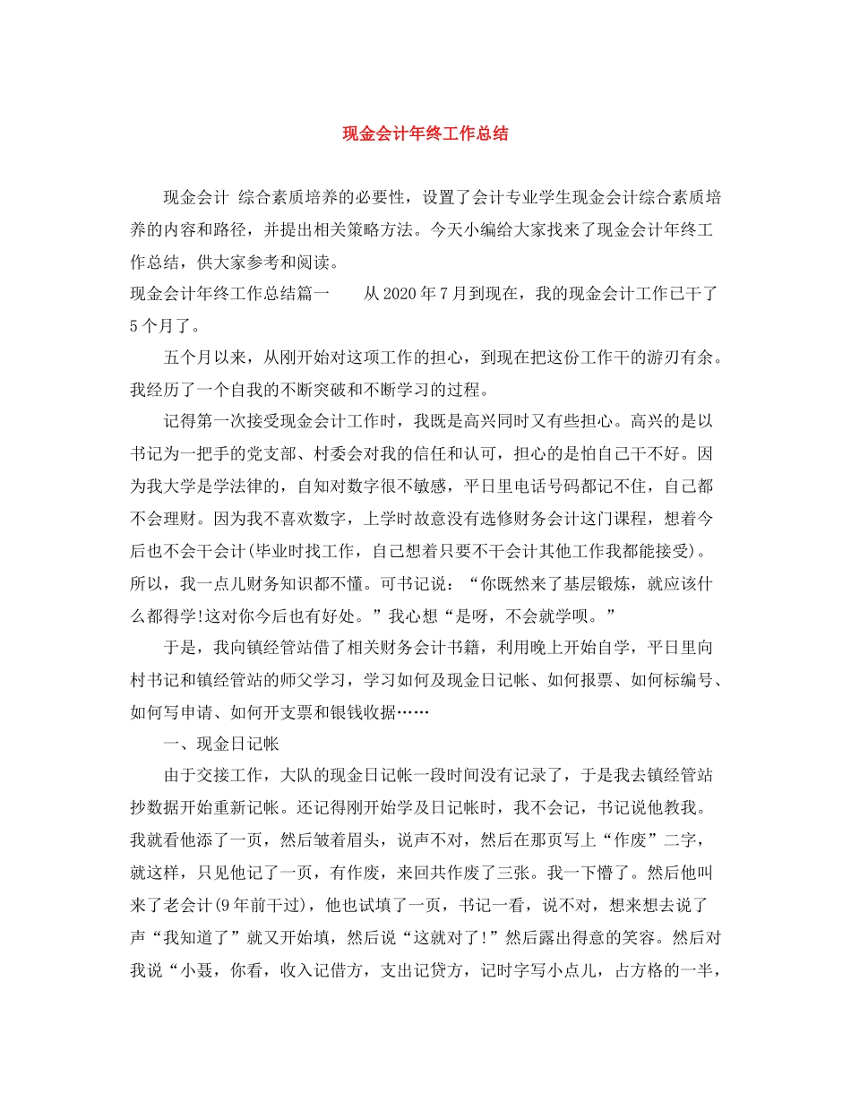 现金会计年终工作总结_第1页