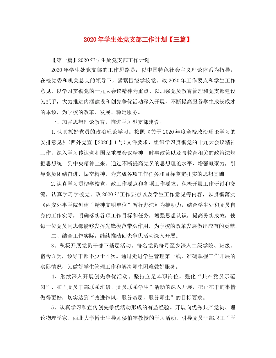 2020年学生处党支部工作计划【三篇】 _第1页